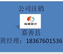 嘉兴市嘉善县公司注销公司代办高效服务注销公司泓信会计图片