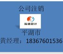 嘉兴市平湖市公司注销工商代理注销公司咨询泓信图片