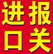 香港进口干电池到青岛清关公司