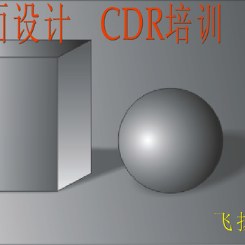 平湖哪里有CDR广告设计班深圳龙华观澜电脑办公平面设计培训学校