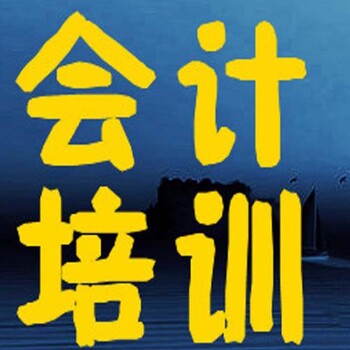 竹村观澜会计出纳培训会计手工做帐班随到随学