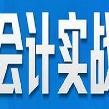 深圳龙华会计手工做账培训班/会计实务操作培训班