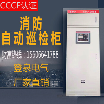 登泉CCCF消防泵巡检控制柜45KW低频数字智能巡检设备一拖四