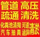 兰州安宁高压清理管道兰州安宁化粪池清理服务中心