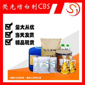 荧光增白剂CBS丨CAS：54351-85-8洗涤产品增白剂