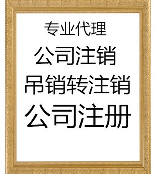 代办北京公司吊销转注销丰台区公司注销及流程