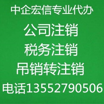 北京外资公司被吊销怎么办理内资公司注销得多长时间