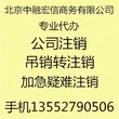 北京全程代办公司注销吊销转注销的专业机构图片