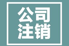 朝阳区公司被列入严重违法名录还能恢复正常吗图片1