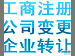 太原市内工商变更，代理记账免费注册公司