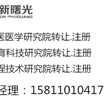 工程技术研究院转让教育科技院注册要求