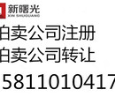 文物拍卖许可证的办理条件和流程