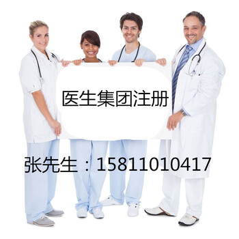 北京如何注册医生集团营业执照