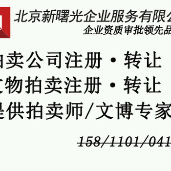 北京文物古董拍卖公司的注册流程说明