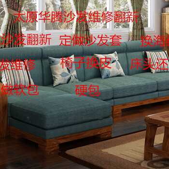沙发椅子维修翻新、沙发换皮面、换布面、换海绵