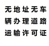 代办花都物流汽车、三类汽车、道路运输许可证