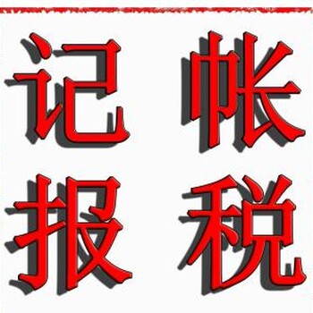 企业财税异常代理，帮各公司做账报税建立账本补账等