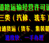 花都专业代办普通货运道路运输经营许可证（冷藏货运）