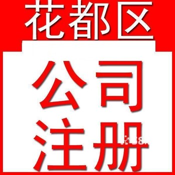 注册广州花东公司注册，超办理空港区道路运输许可证