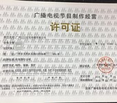 全广州办理影视制作经营许可证办理，加急企业营业执照