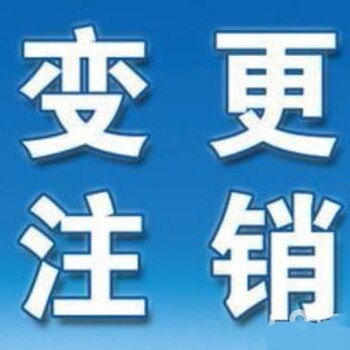 注销公司、吊销转注销、缺材料注销、办不好全额退款