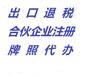 花都代理企业注销、代理进出口权