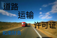 广州花都区道路运输许可证办理