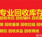 长期诚信高价回收库存服装,面料,辅料、五金、玩具等