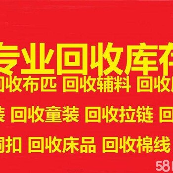 长期诚信回收库存服装,面料,辅料、五金、玩具等