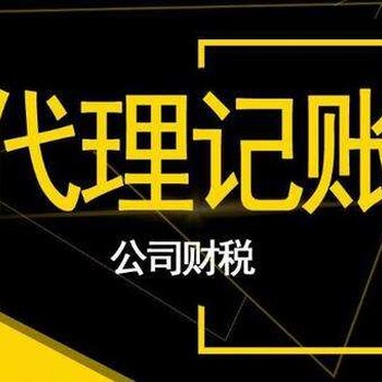 青浦区财务代理记账，青浦区财务会计代理公司