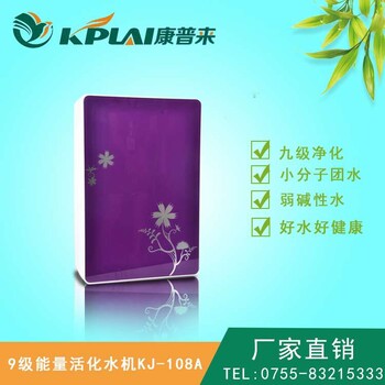 康普來KJ-108A9級(jí)能量水機(jī)