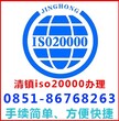 贵阳清镇iso20000认证办理