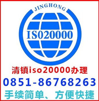 贵阳清镇iso20000认证办理