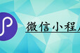 极限工坊大放送：安徽微信小程序如何代理？如何选择小程序开发公司？