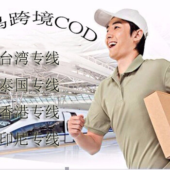 深圳市跨境电商COD快递小包到台湾哪家好