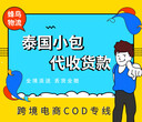 浙江宁波发泰国COD跨境电商小包图片