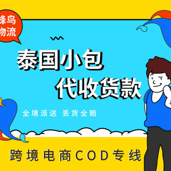 深圳寄跨境电商小包cod泰国物流