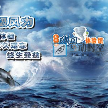 臺風(fēng)館、臺風(fēng)體驗館、臺風(fēng)模擬館臺風(fēng)科普體驗館12級