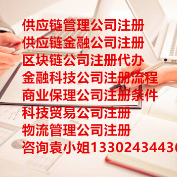 深圳科技公司新设资料V内资公司注册要多久下执照、注销流程