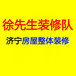 济宁任城装修施工，办公室装修，二手房装修，济宁工程装修队，济宁本地施工队