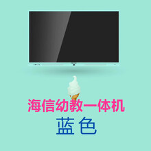 海信会议幼教一体机