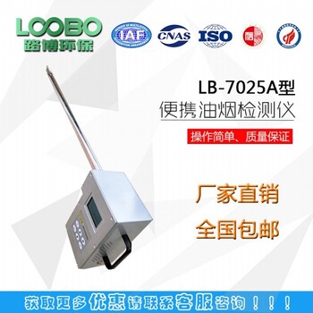 洛阳地区环保招商LB-7025A油烟检测仪