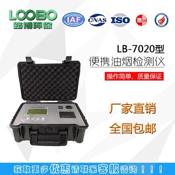 武汉LB-7020直读式快速油烟监测仪