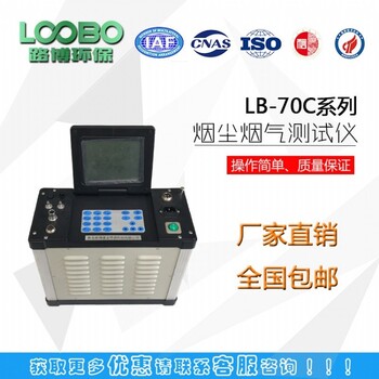 烟气力荐LB-70C低浓度烟尘烟气分析仪