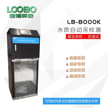 搭配在线水质检测使用的LB-8000K采样器