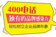 免费开通400电话