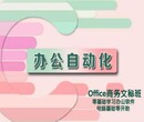 观澜零基础学电脑办公软件随到随学学会为止图片