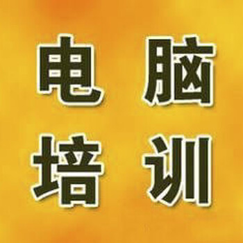 大和就近哪里有五笔打字，表格制作，PPT培训班