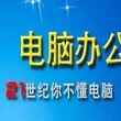 观澜电脑培训飞扬教育办公培训报名即按排上课图片