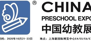 2020上海学前教育展图片0